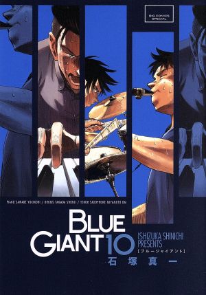BLUE GIANT(10) ビッグCスペシャル