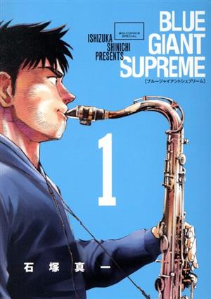 コミック】BLUE GIANT(ブルージャイアント)SUPREME(全11巻)セット 