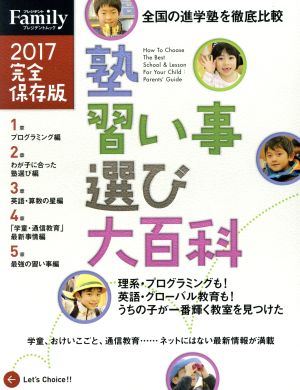 塾習い事選び大百科 完全保存版(2017) プレジデントムックプレジデントFamily