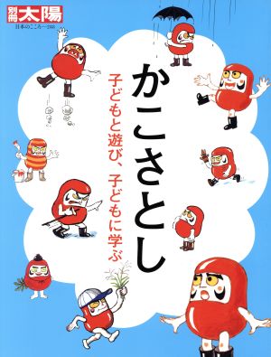 かこさとし 子どもと遊び、子どもに学ぶ 別冊太陽 日本のこころ248