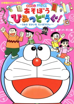 おはなしドラえもん あそぼう ひみつどうぐ！うみの せかいを だいぼうけん！小学館のテレビ絵本