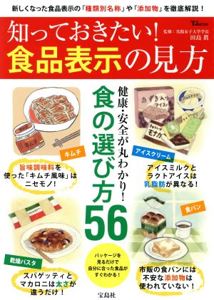 知っておきたい！食品表示の見方 新しくなった食品表示の「種類別名称」や「添加物」を徹底解説！ TJ MOOK