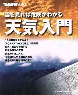 雲を見れば危険がわかる天気入門 CHIKYU-MARU MOOK TRAMPIN' PLUS