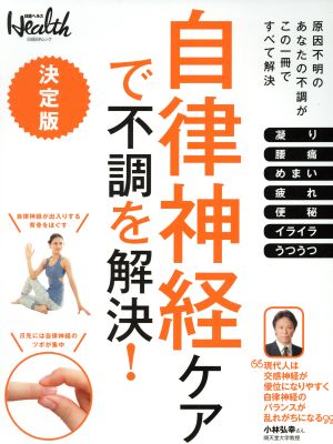 自律神経ケアで不調を解決！ 決定版 日経BPムック 日経ヘルス