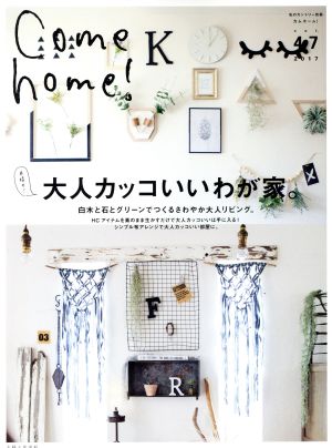 Come home！(vol.47) 目指せ！大人カッコいいわが家。 私のカントリー別冊