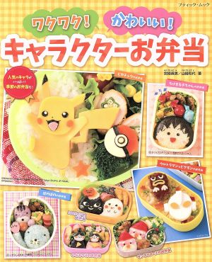 ワクワク！かわいい！キャラクターお弁当 ブティック・ムック