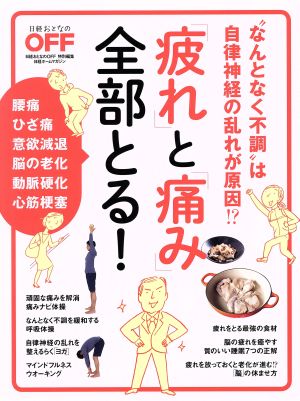 「疲れ」と「痛み」全部とる！ “なんとなく不調