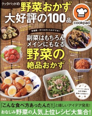 クックパッドの野菜おかず大好評の100品 TJ MOOK