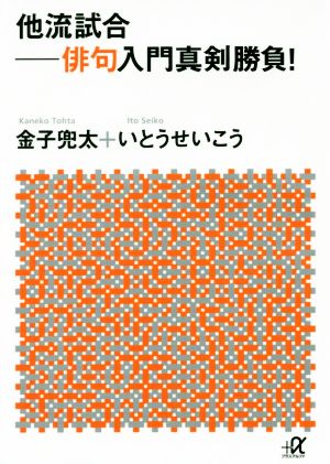 他流試合 俳句入門真剣勝負！ 講談社+α文庫