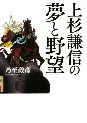 上杉謙信の夢と野望ワニ文庫