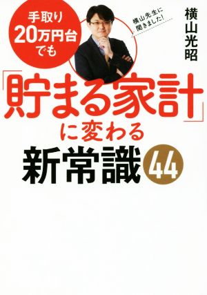 手取り20万円台でも「貯まる家計」に変わる新常識44ワニ文庫