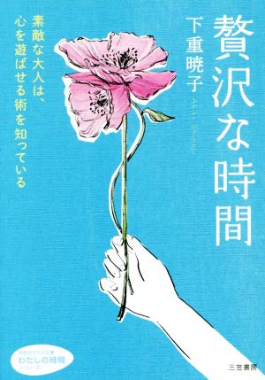 贅沢な時間 素敵な大人は、心を遊ばせる術を知っている 知的生きかた文庫