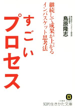 すごいプロセス 継続して成果が上がるインバスケット思考法 知的生きかた文庫