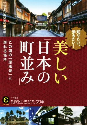 知りたい、歩きたい！美しい「日本の町並み」この国の「原風景」に戻れる場所知的生きかた文庫 CULTURE