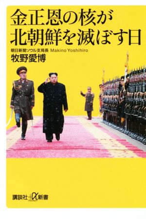 金正恩の核が北朝鮮を滅ぼす日 講談社+α新書