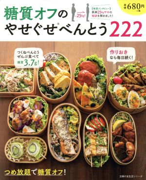 糖質オフのやせぐせべんとう222 主婦の友生活シリーズ