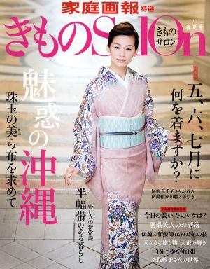 きものSalon(2017春夏号)魅惑の沖縄 珠玉の美ら布を求めて家庭画報特選