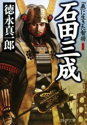 石田三成 新装版 「義」に生きた智将 PHP文庫