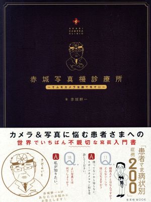 赤城写真機診療所 そんなカメラは捨てなさい！ 玄光社MOOK