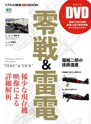 零戦&雷電稀少な現存機、映像による詳細解析エイムック3607リアル大戦機DVD MOOK