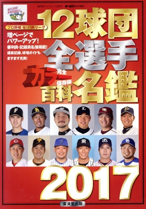 12球団全選手カラー百科名鑑 完全保存版(2017) ホームラン特別編集 プロ野球セ・パ両リーグ 廣済堂ベストムック350号