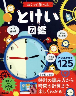 めくって学べるとけい図鑑