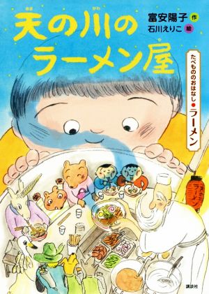 天の川のラーメン屋 たべもののおはなし・ラーメン たべもののおはなし