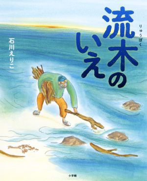 流木のいえ