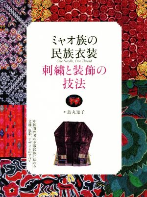 ミャオ族の民族衣装 刺繍と装飾の技法 中国貴州省の少数民族に伝わる文様、色彩、デザインのすべて