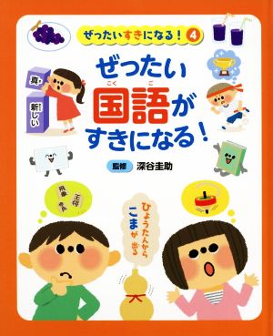 ぜったい国語がすきになる！ ぜったいすきになる！4