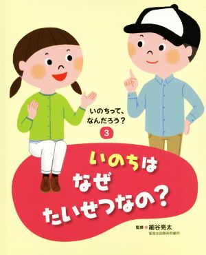 いのちはなぜたいせつなの？ いのちって、なんだろう？3