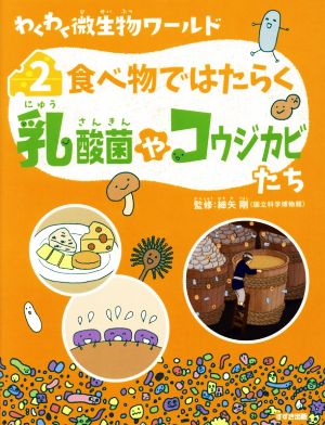 わくわく微生物ワールド(2) 食べ物ではたらく乳酸菌やコウジカビたち