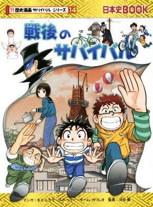 戦後のサバイバル 日本史BOOK 歴史漫画サバイバルシリーズ14