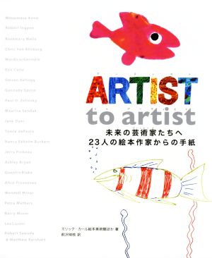 ARTIST to artist未来の芸術家たちへ23人の絵本作家からの手紙