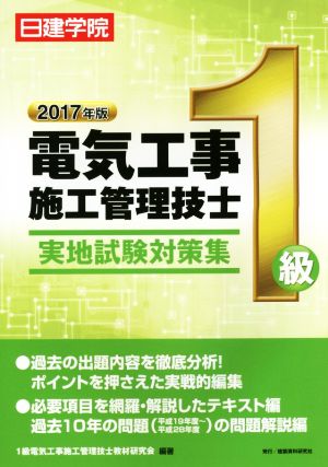 1級電気工事施工管理技士実地試験対策集(2017年版)