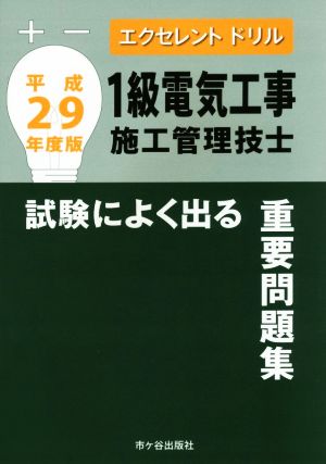 1級電気工事施工管理技士 試験によく出る重要問題集(平成29年度版) エクセレントドリル