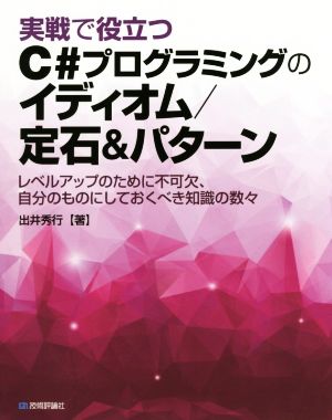 実戦で役立つC#プログラミングのイディオム/定石&パターン レベルアップのために不可欠、自分のものにしておくべき知識の数々