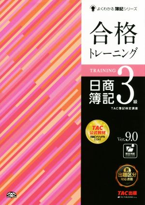 合格トレーニング 日商簿記3級 Ver.9.0よくわかる簿記シリーズ