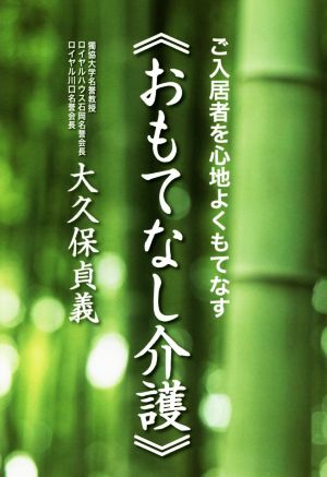 おもてなし介護 ご入居者を心地よくもてなす