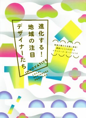 進化する！地域の注目デザイナーたち 地域の魅力を全国に発信！最新トレンドがわかるデザイナーズ・ポートフォリオ