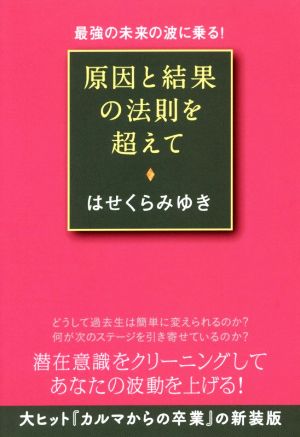 原因と結果の法則を超えて 最強の未来の波に乗る！