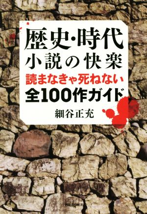 歴史・時代小説の快楽読まなきゃ死ねない全100作ガイド