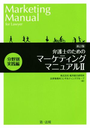 弁護士のためのマーケティングマニュアル 新訂版(Ⅱ) 分野別実践編