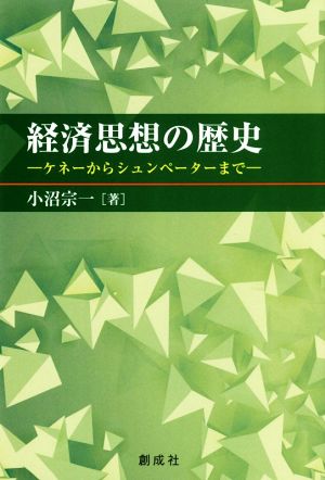 経済思想の歴史 ケネーからシュンペーターまで