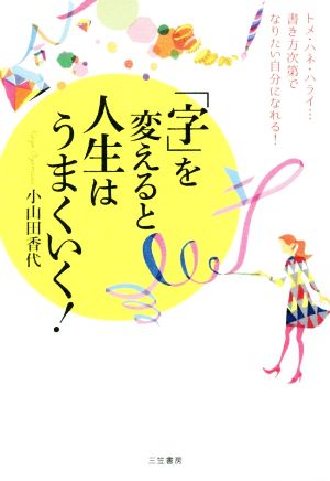 「字」を変えると人生はうまくいく！ トメ・ハネ・ハライ・・・書き方次第でなりたい自分になれる！