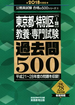 東京都・特別区Ⅰ類教養・専門試験過去問500(2018年度版) 公務員試験合格の500シリーズ8