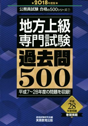 地方上級 専門試験 過去問500(2018年度版) 公務員試験合格の500シリーズ7