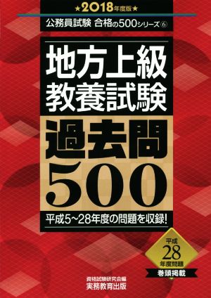 地方上級教養試験 過去問500(2018年度版) 公務員試験合格の500シリーズ6