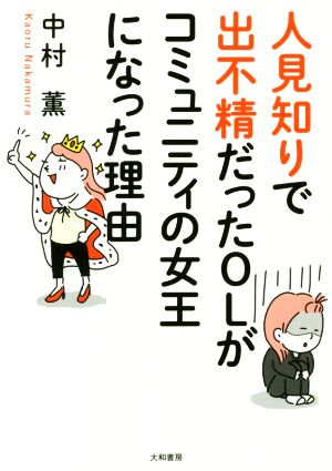 人見知りで出不精だったOLがコミュニティの女王になった理由