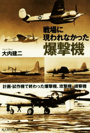 戦場に現われなかった爆撃機 計画・試作機で終わった爆撃機、攻撃機、偵察機 光人社NF文庫